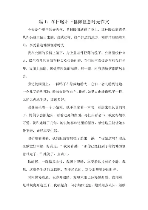 冬日暖阳下慵懒惬意时光作文精选10篇