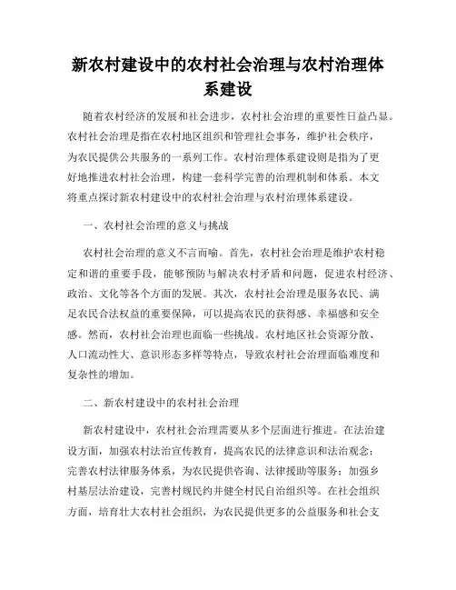新农村建设中的农村社会治理与农村治理体系建设