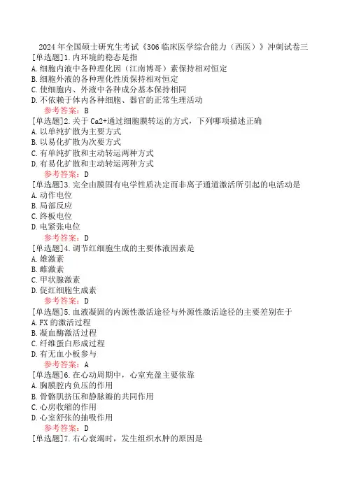 2024年全国硕士研究生考试《306临床医学综合能力(西医)》冲刺试卷三