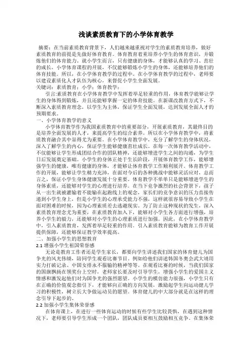 浅谈素质教育下的小学体育教学