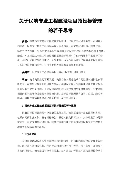 关于民航专业工程建设项目招投标管理的若干思考