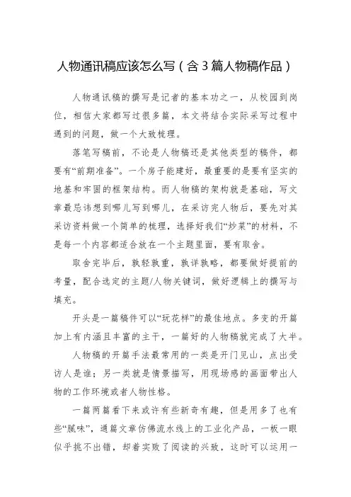 人物通讯稿应该怎么写(含3篇人物稿作品)