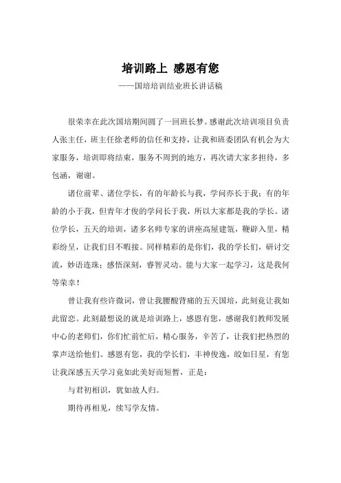 培训路上 感恩有您——国培培训结业班长讲话稿