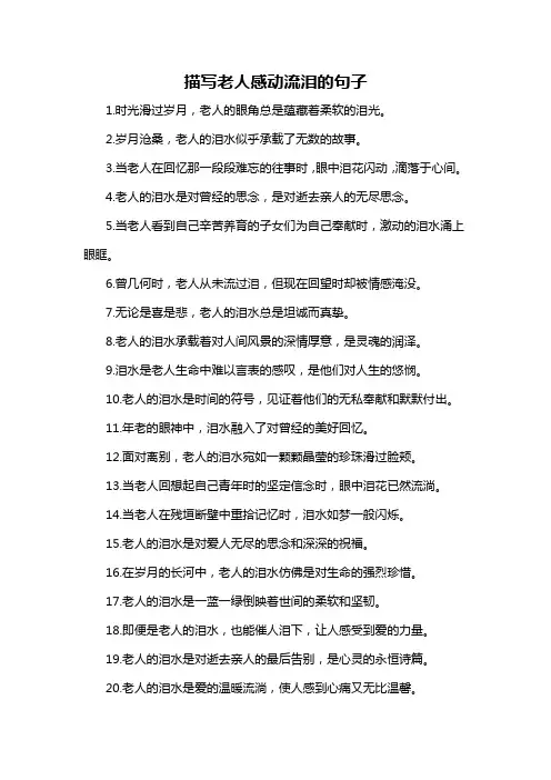 描写老人感动流泪的句子-概述说明以及解释