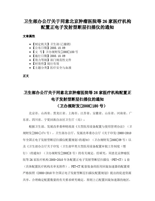 卫生部办公厅关于同意北京肿瘤医院等26家医疗机构配置正电子发射型断层扫描仪的通知