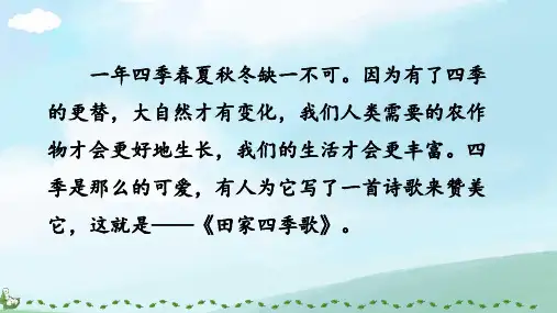 4 田家四季歌 课件(共46张PPT).ppt