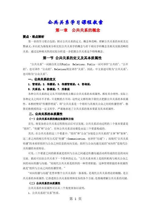 公共关系学习课程教案共53页