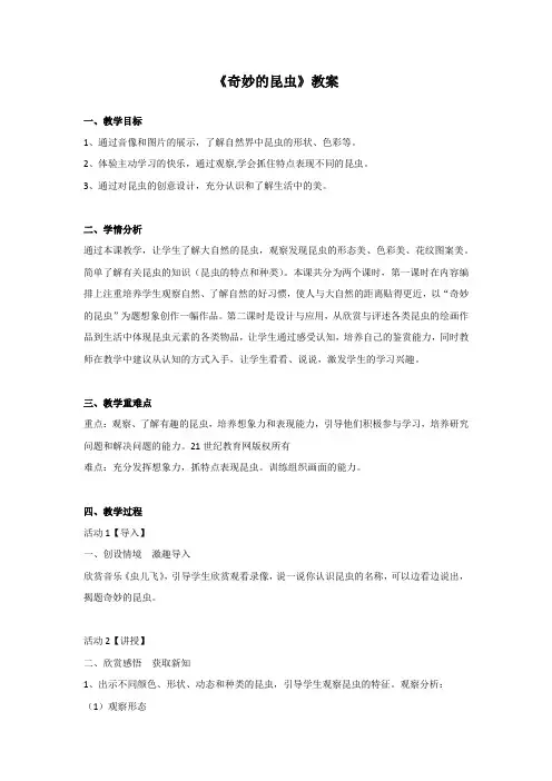 奇妙的昆虫教案及教学反思 -完整获奖版