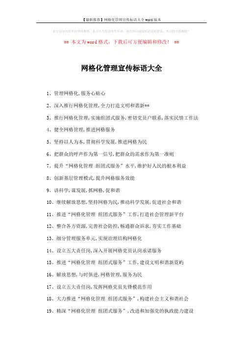 【最新推荐】网格化管理宣传标语大全word版本 (2页)