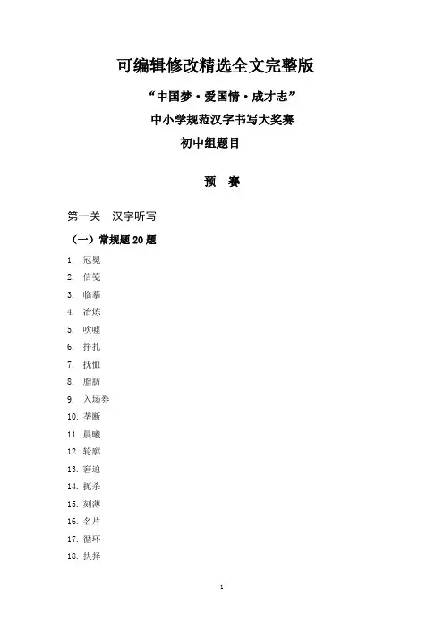 汉字书写大赛初中组试题精选全文