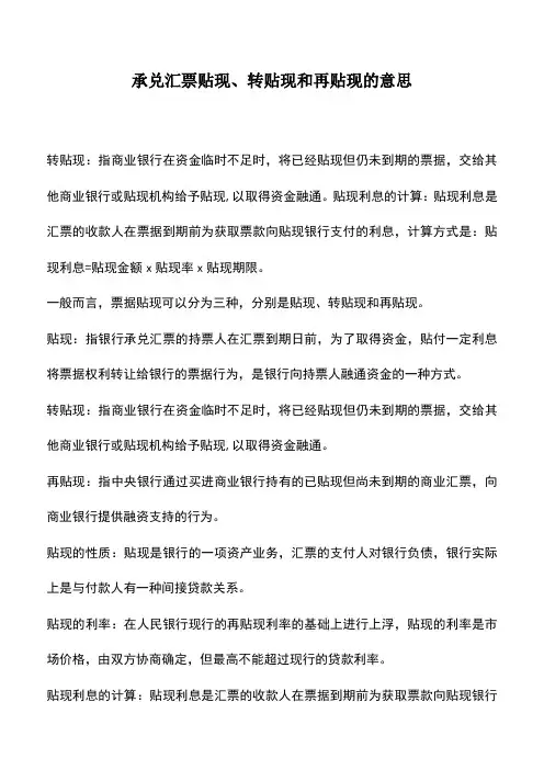 会计实务：承兑汇票贴现、转贴现和再贴现的意思