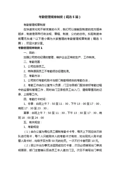 考勤管理规章制度（精选5篇）