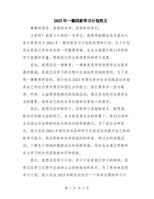 2023年一德四新学习计划范文