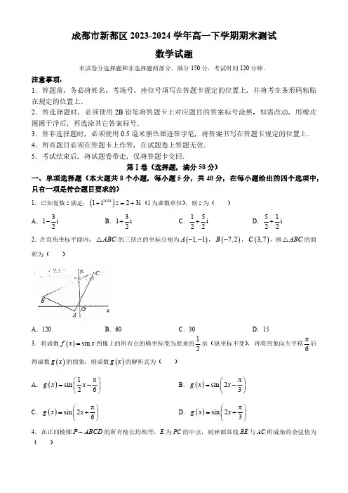 四川省成都市新都区2023-2024学年高一下学期期末测试数学试题(含答案)