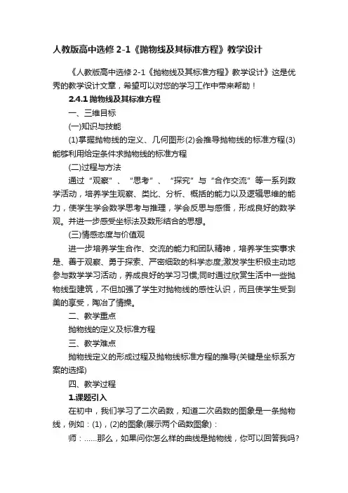 人教版高中选修2-1《抛物线及其标准方程》教学设计