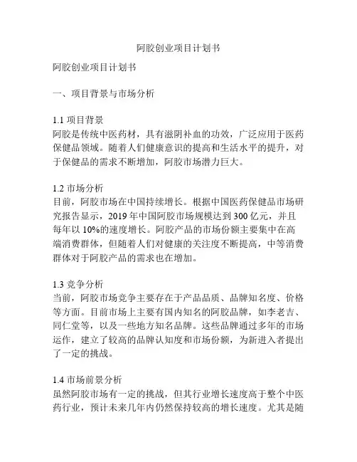 阿胶创业项目计划书