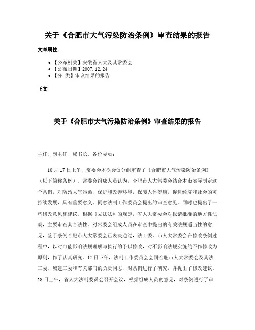 关于《合肥市大气污染防治条例》审查结果的报告