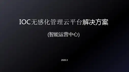 智慧政务园区IOC解决方案