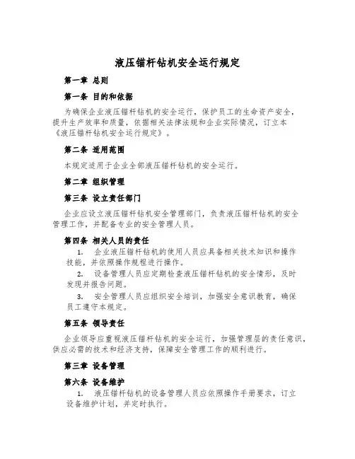 液压锚杆钻机安全运行规定