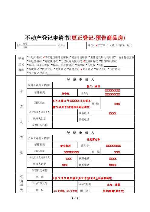 不动产登记申请书(更正登记-预告商品房)