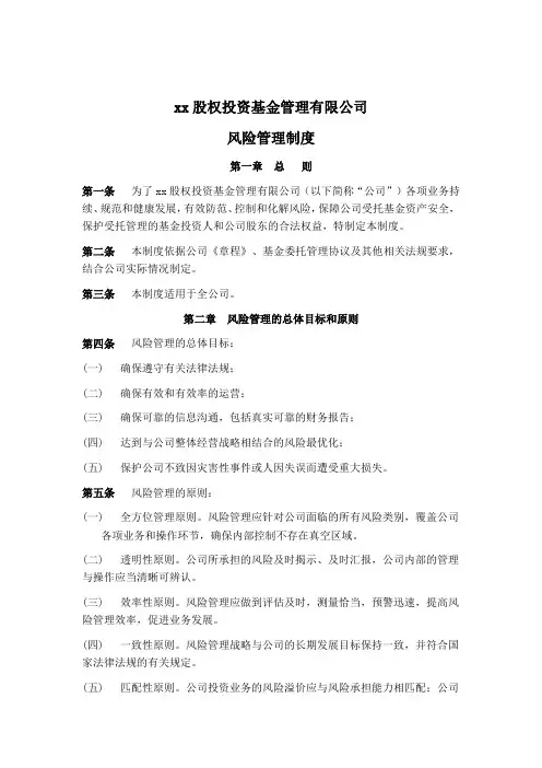 股权投资基金管理有限公司风险管理制度