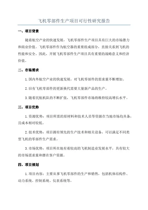 飞机零部件生产项目可行性研究报告