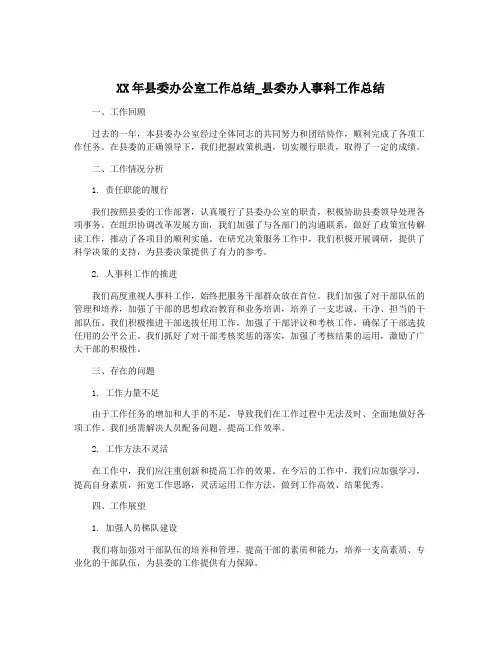 XX年县委办公室工作总结_县委办人事科工作总结