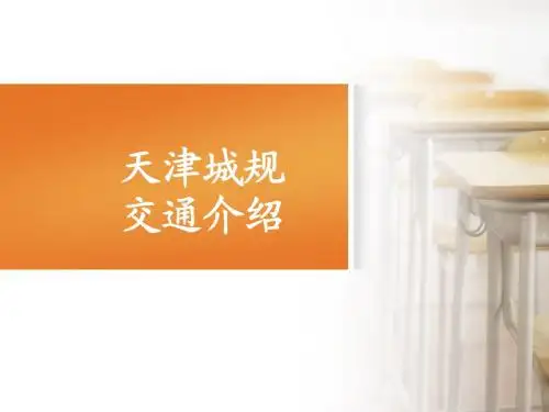 天津市城轨交通