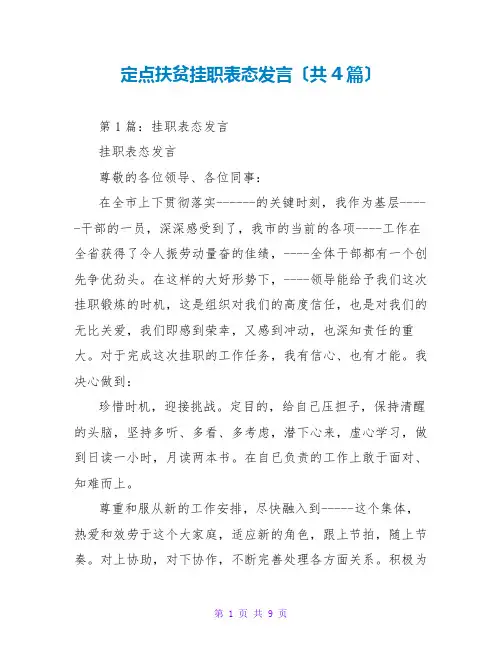 定点扶贫挂职表态发言(共4篇)