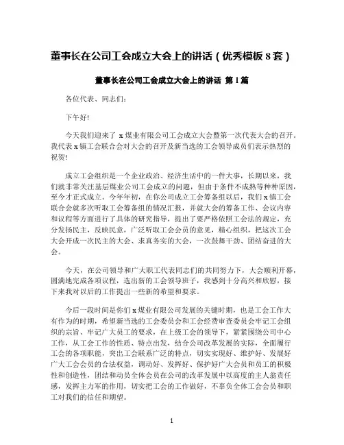 董事长在公司工会成立大会上的讲话(优秀模板8套)