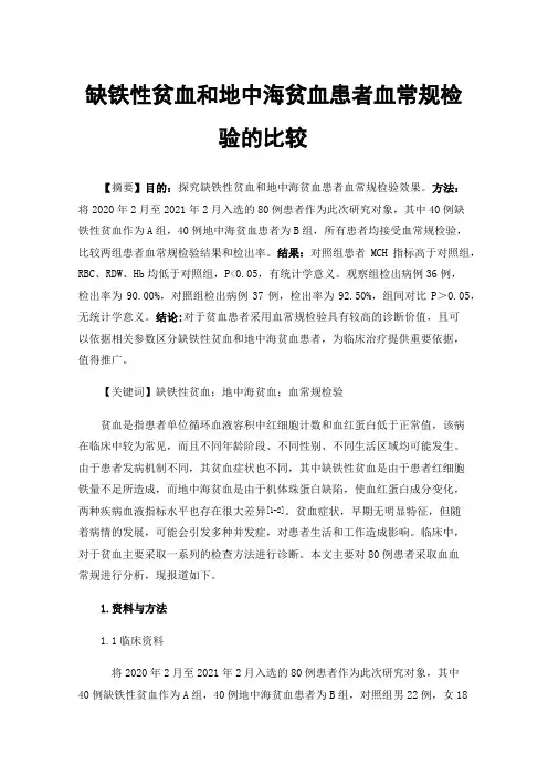 缺铁性贫血和地中海贫血患者血常规检验的比较