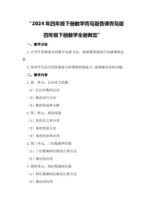 2024年四年级下册数学青岛版备课 青岛版四年级下册数学全册教案