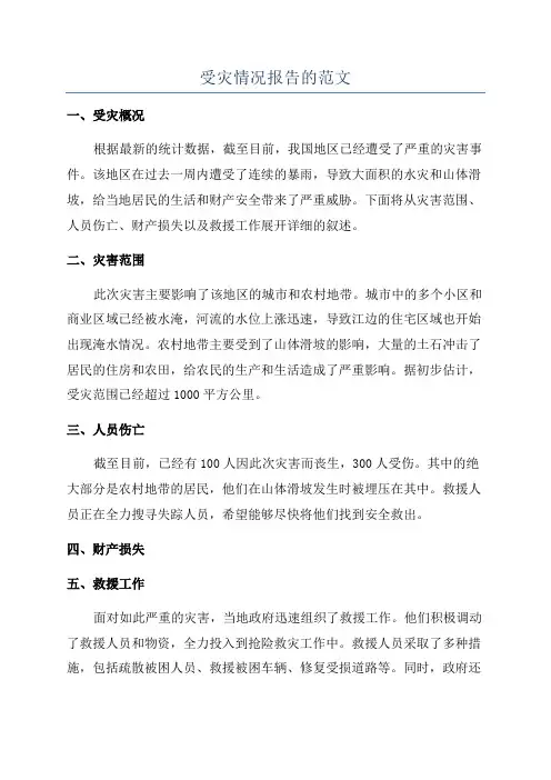 受灾情况报告的范文