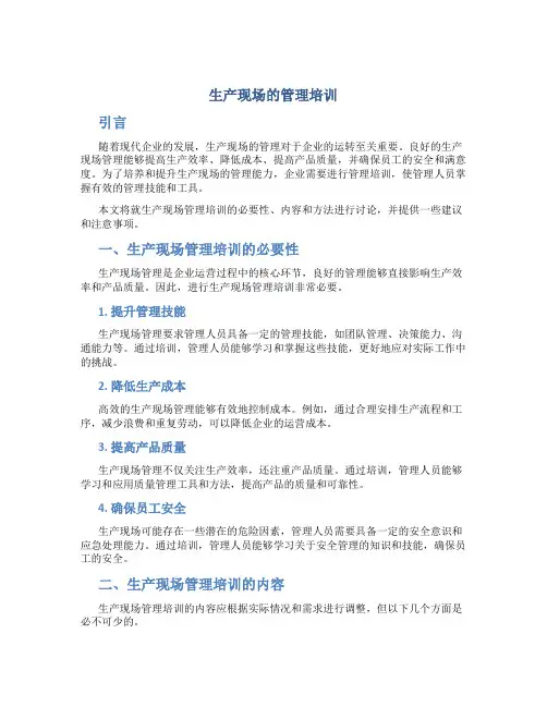 生产现场的管理培训