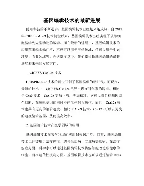 基因编辑技术的最新进展