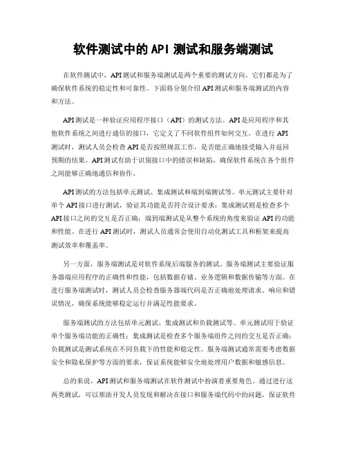 软件测试中的API测试和服务端测试