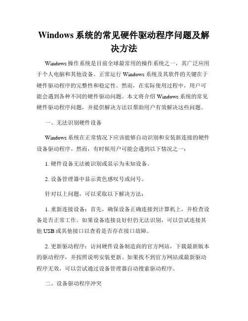Windows系统的常见硬件驱动程序问题及解决方法