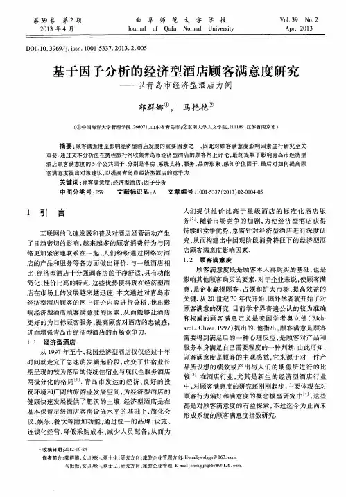 基于因子分析的经济型酒店顾客满意度研究——以青岛市经济型酒店为例