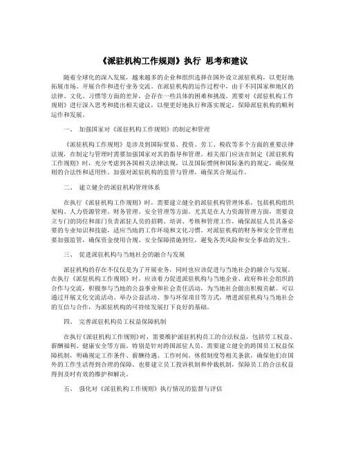 《派驻机构工作规则》执行 思考和建议