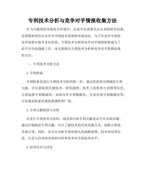 专利技术分析与竞争对手情报收集方法