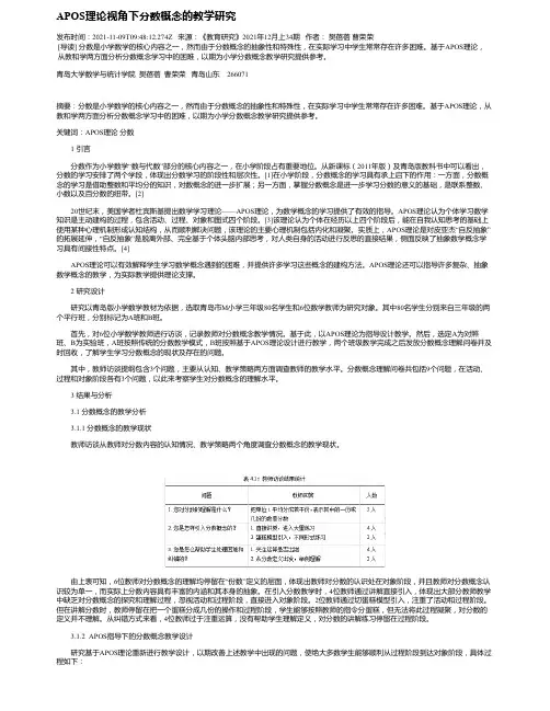 APOS理论视角下分数概念的教学研究