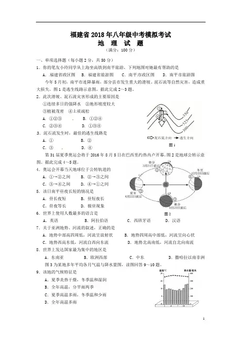 福建省2018年中考模拟地理试题(含答案)