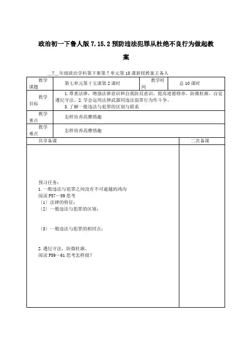 政治初一下鲁人版7.15.2预防违法犯罪从杜绝不良行为做起教案
