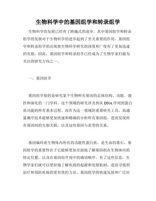 生物科学中的基因组学和转录组学