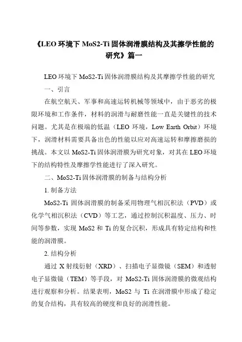 《2024年LEO环境下MoS2-Ti固体润滑膜结构及其擦学性能的研究》范文
