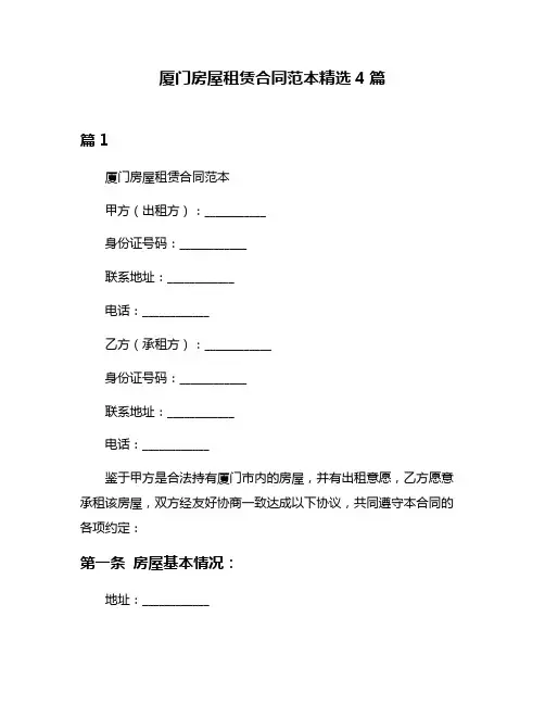 厦门房屋租赁合同范本精选4篇