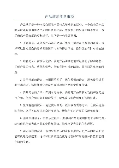 产品演示注意事项