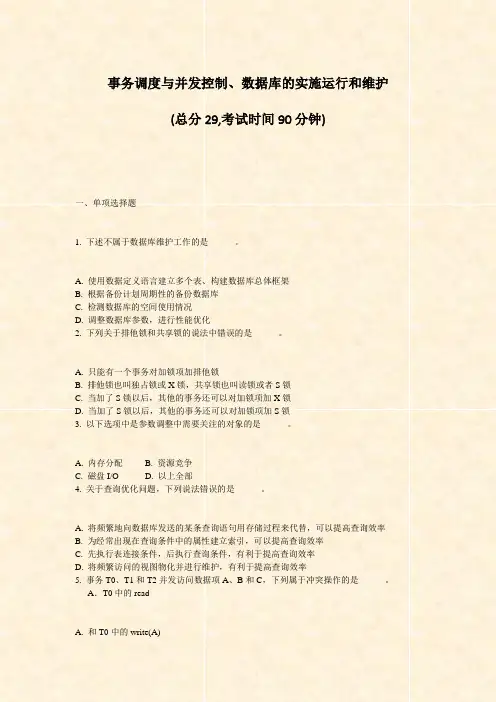 事务调度与并发控制数据库的实施运行和维护_真题-无答案