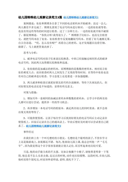 幼儿园特殊幼儿观察记录范文4篇