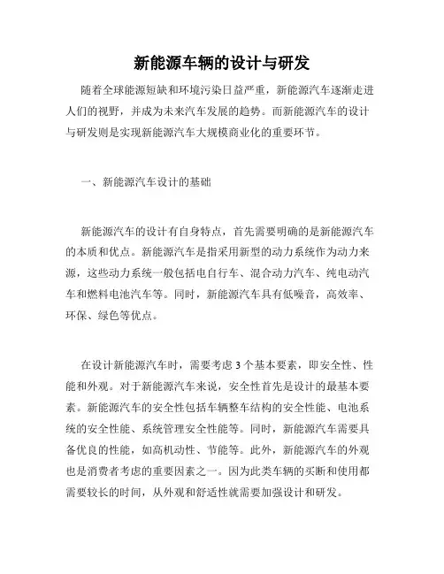 新能源车辆的设计与研发